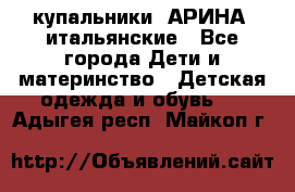 купальники “АРИНА“ итальянские - Все города Дети и материнство » Детская одежда и обувь   . Адыгея респ.,Майкоп г.